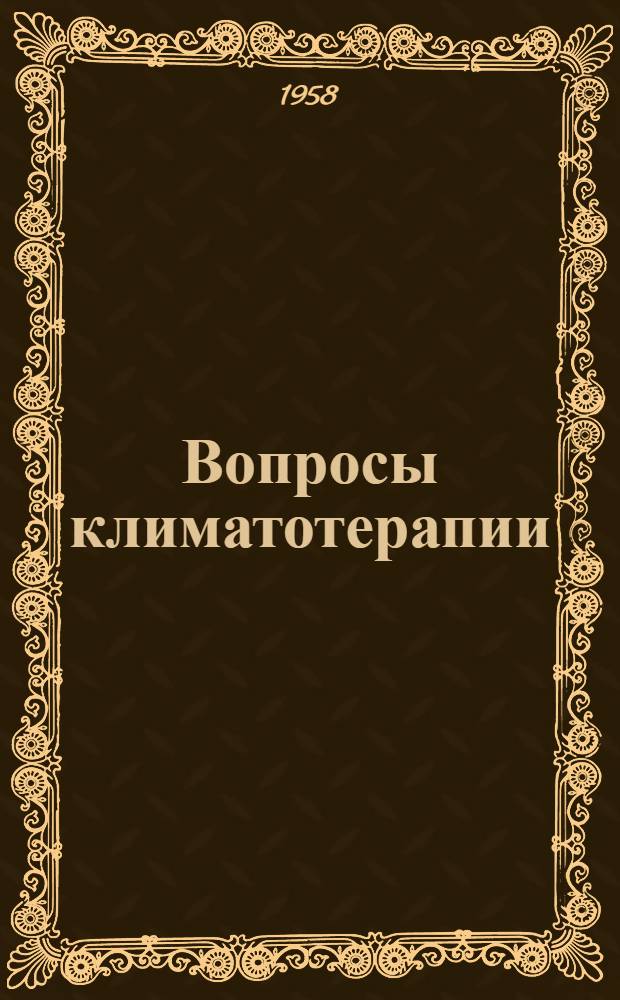 Вопросы климатотерапии : Т. 1-