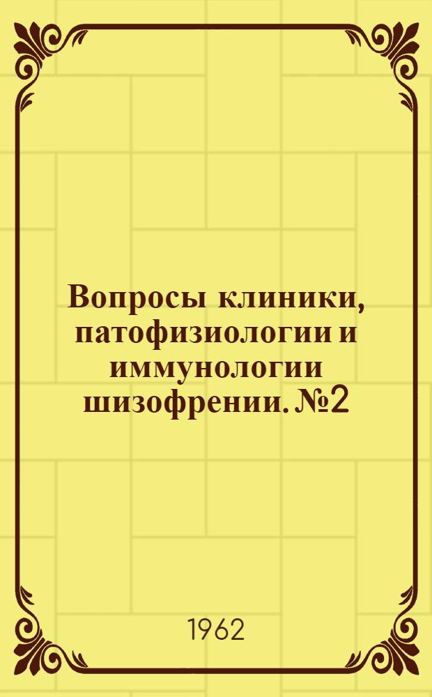 Вопросы клиники, патофизиологии и иммунологии шизофрении. № 2