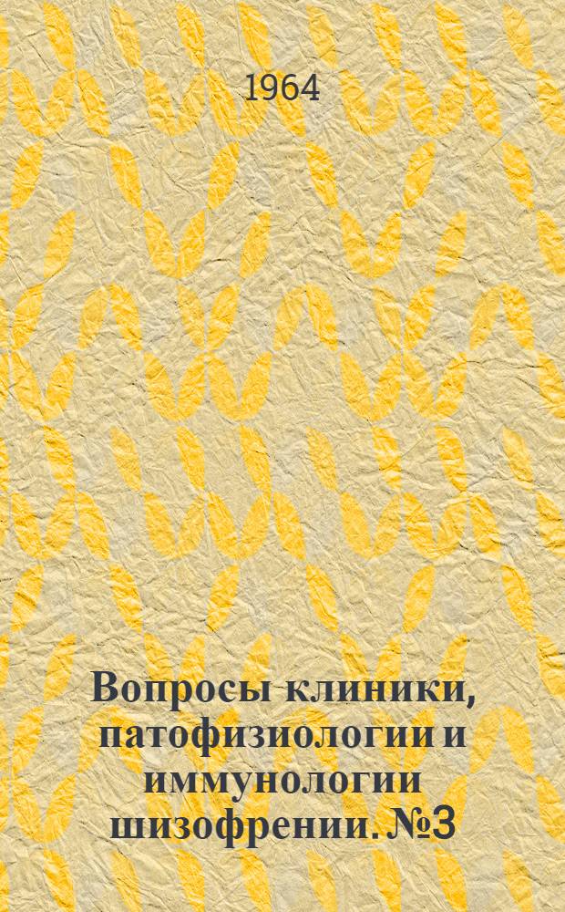 Вопросы клиники, патофизиологии и иммунологии шизофрении. № 3