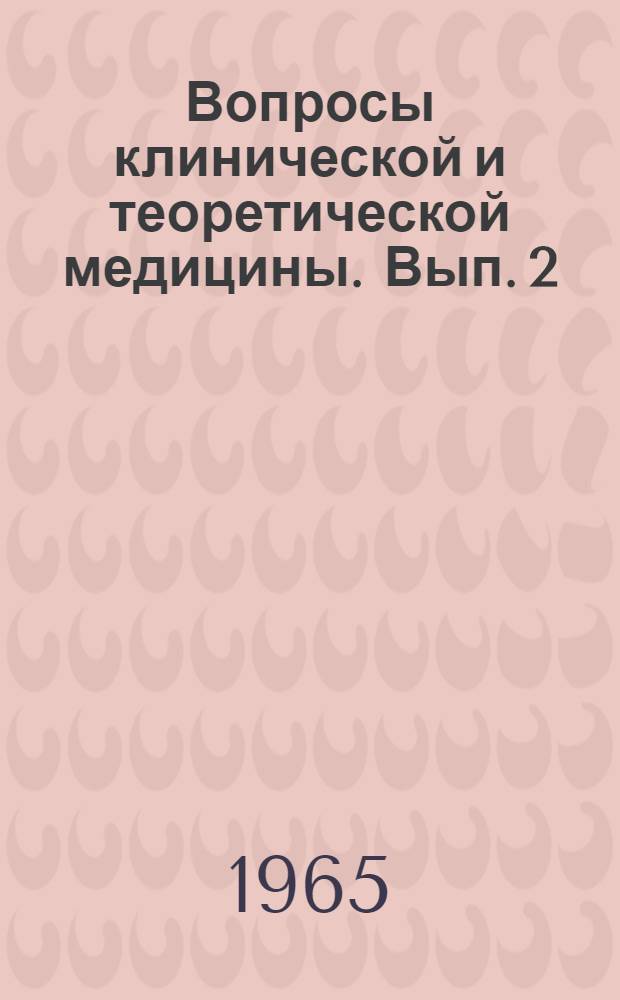 Вопросы клинической и теоретической медицины. [Вып. 2]
