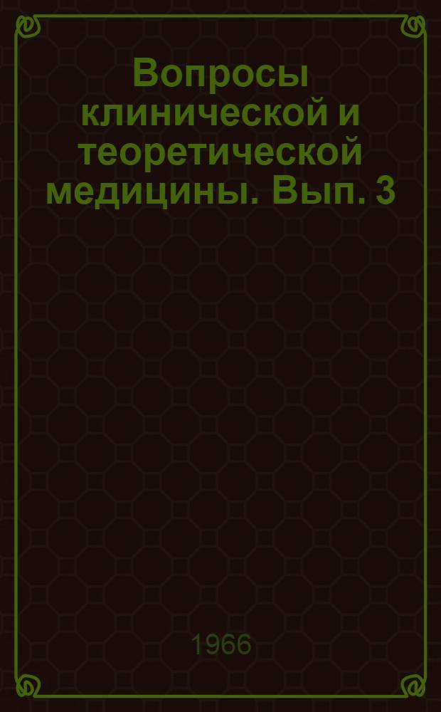 Вопросы клинической и теоретической медицины. [Вып. 3]