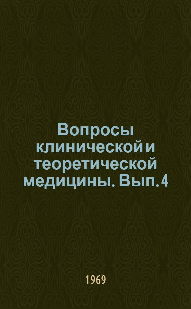 Вопросы клинической и теоретической медицины. Вып. 4