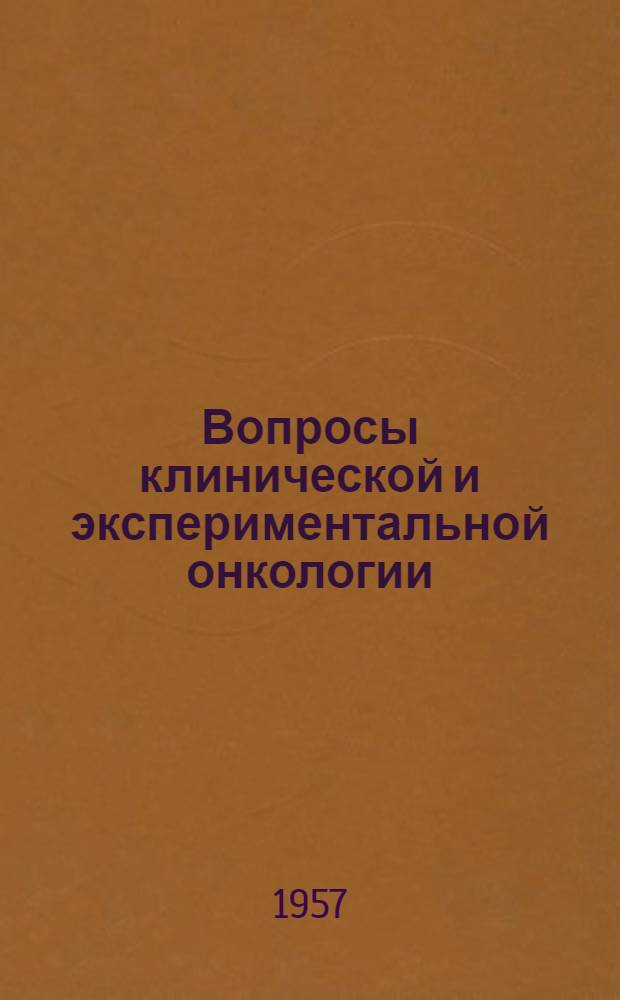 Вопросы клинической и экспериментальной онкологии : Вып. 2