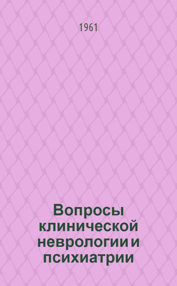 Вопросы клинической неврологии и психиатрии : Сб. трудов невропатологов, нейрохирургов и психиатров Эстонии : Т. 1-
