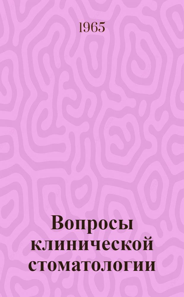 Вопросы клинической стоматологии : Вып. 1-