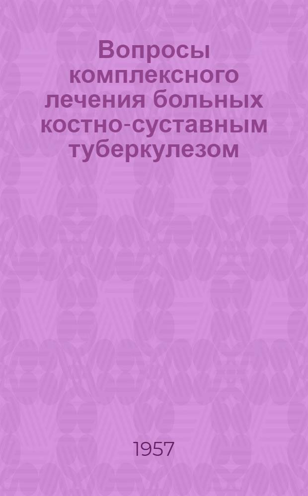 Вопросы комплексного лечения больных костно-суставным туберкулезом : Сборник научных работ : Вып. 1-