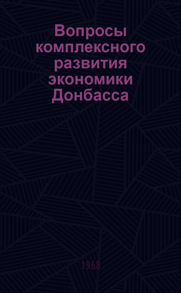 Вопросы комплексного развития экономики Донбасса