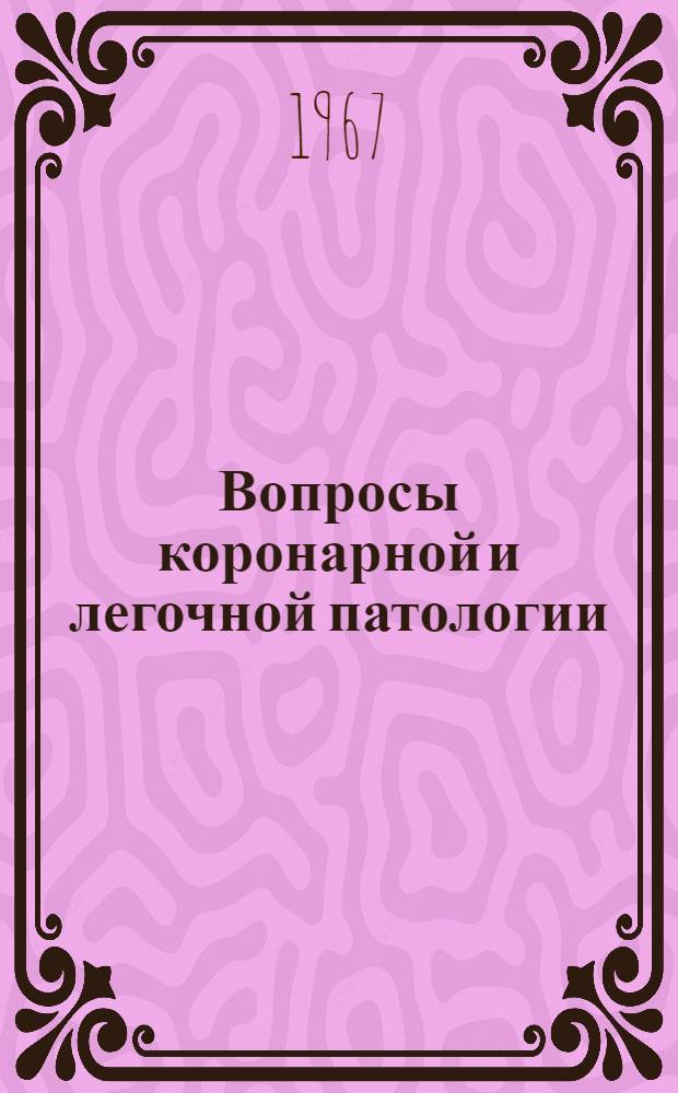 Вопросы коронарной и легочной патологии