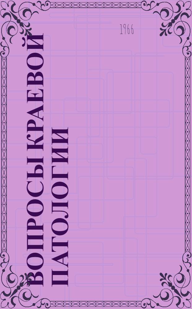 Вопросы краевой патологии : Труды Мед. фак. Якут. гос. ун-та