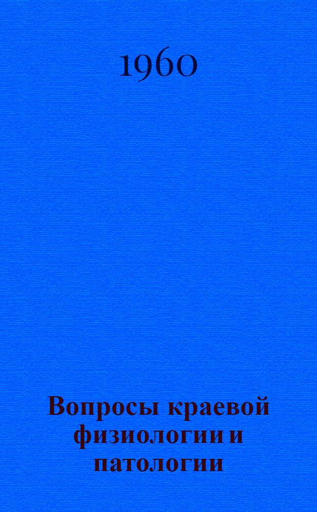 Вопросы краевой физиологии и патологии : Вып. 1-