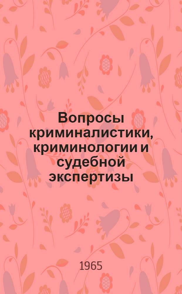 Вопросы криминалистики, криминологии и судебной экспертизы