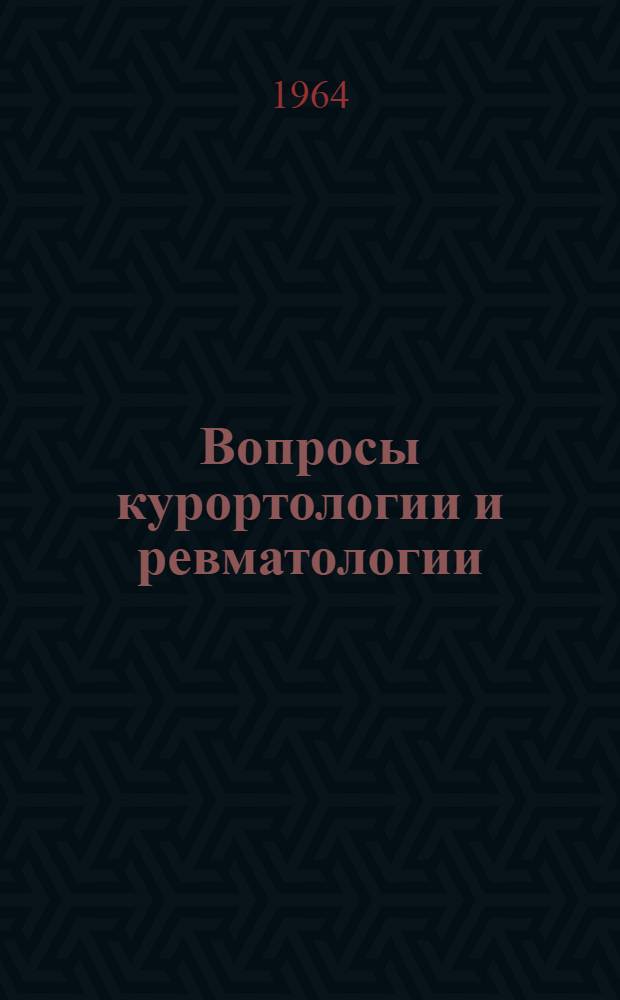 Вопросы курортологии и ревматологии : 1-