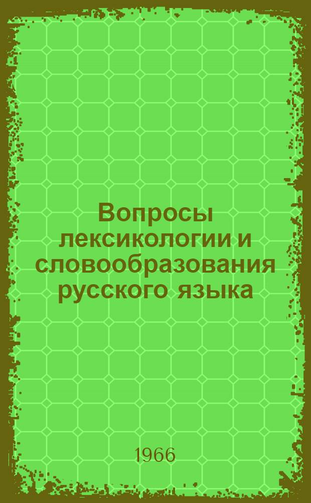 Вопросы лексикологии и словообразования русского языка
