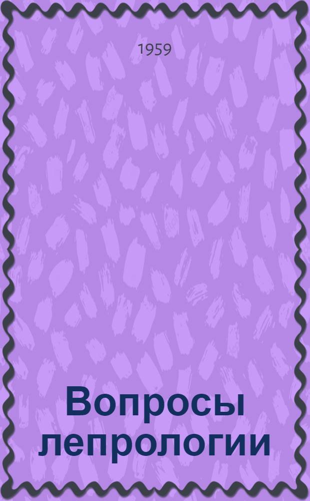 Вопросы лепрологии : Вып. 1-