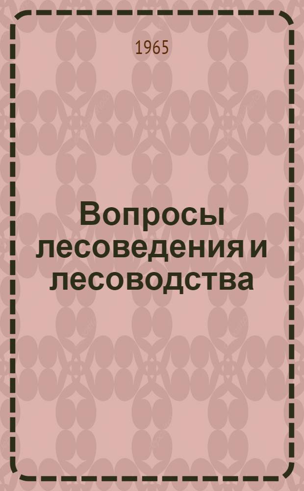 Вопросы лесоведения и лесоводства : Вып. 1-