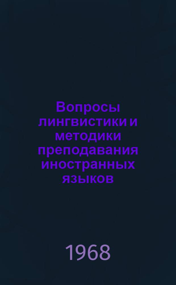 Вопросы лингвистики и методики преподавания иностранных языков