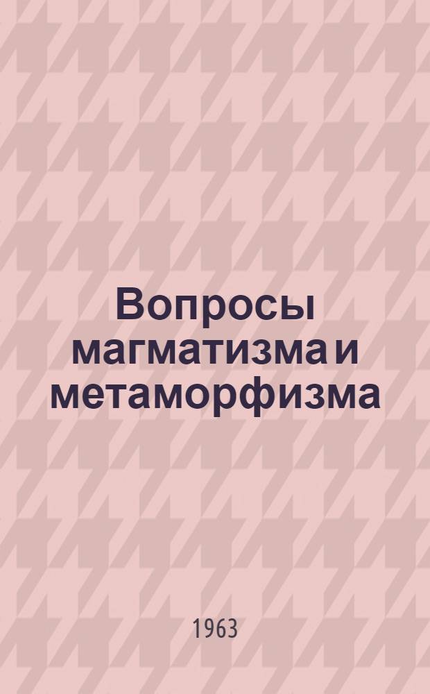 Вопросы магматизма и метаморфизма : Т. 1