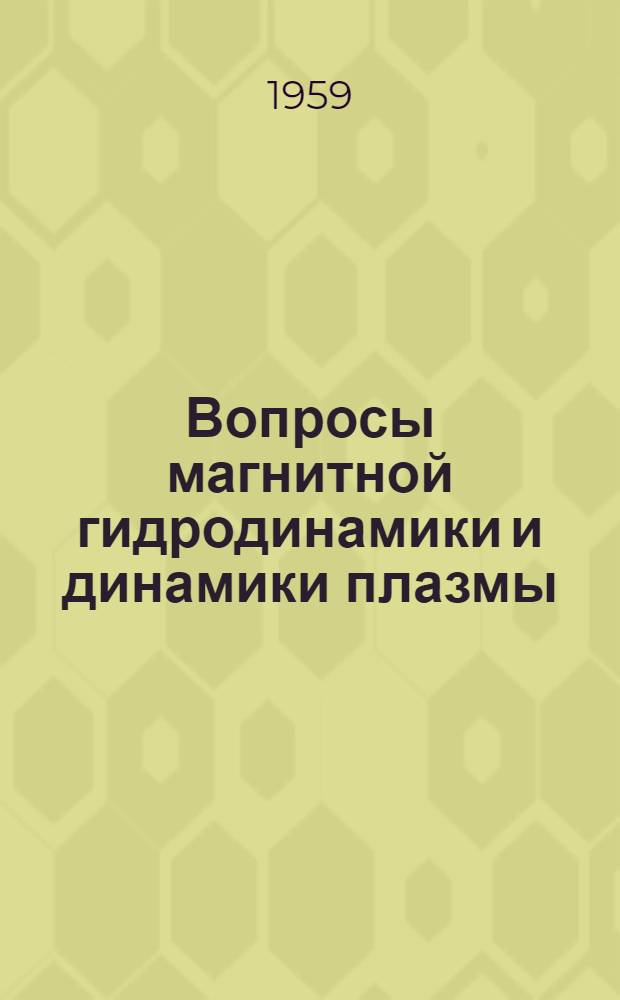 Вопросы магнитной гидродинамики и динамики плазмы : 1-2