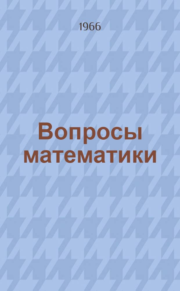 Вопросы математики : Вып. 1-