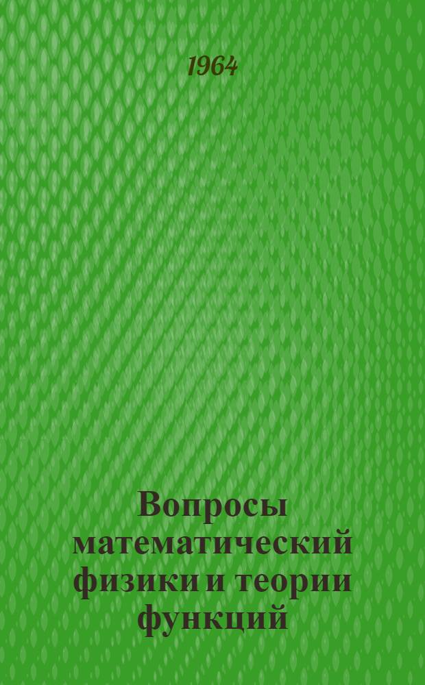 Вопросы математический физики и теории функций : 1-