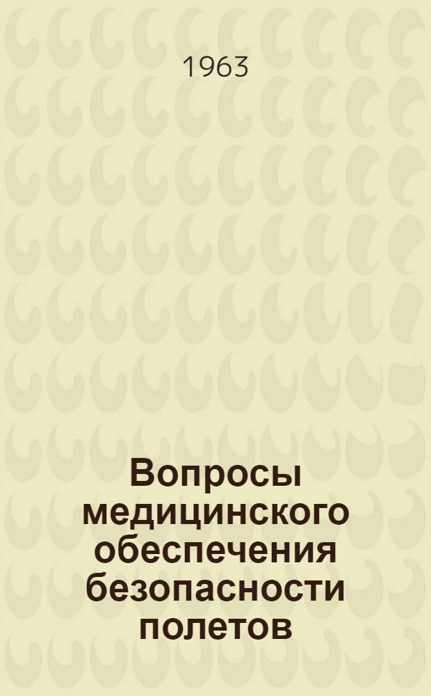 Вопросы медицинского обеспечения безопасности полетов : Бюллетень : № 8-