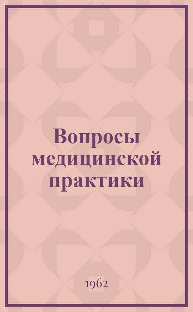 Вопросы медицинской практики