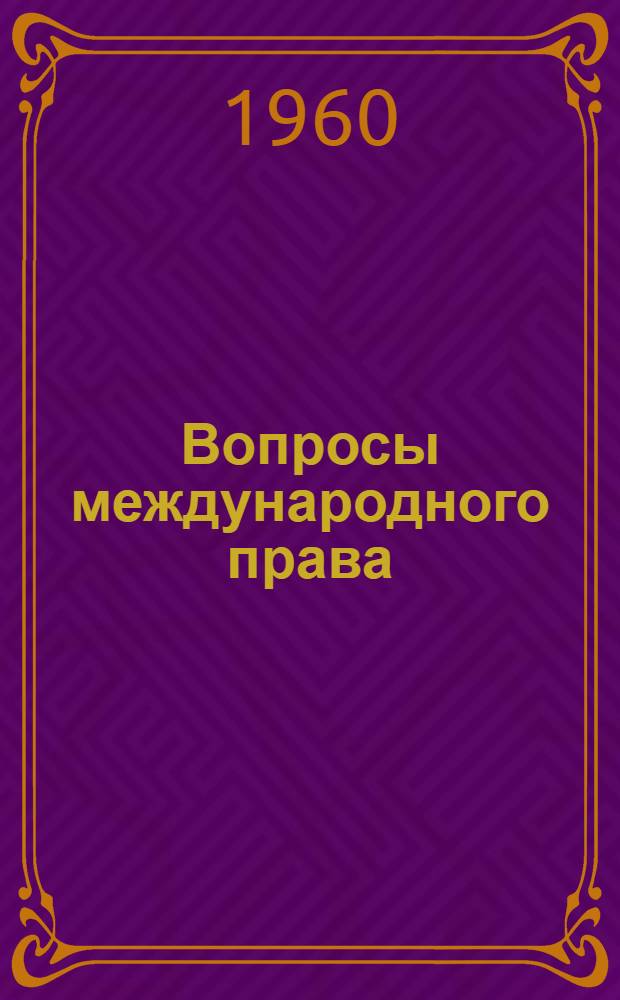 Вопросы международного права : Учен. записки : Вып. 2-