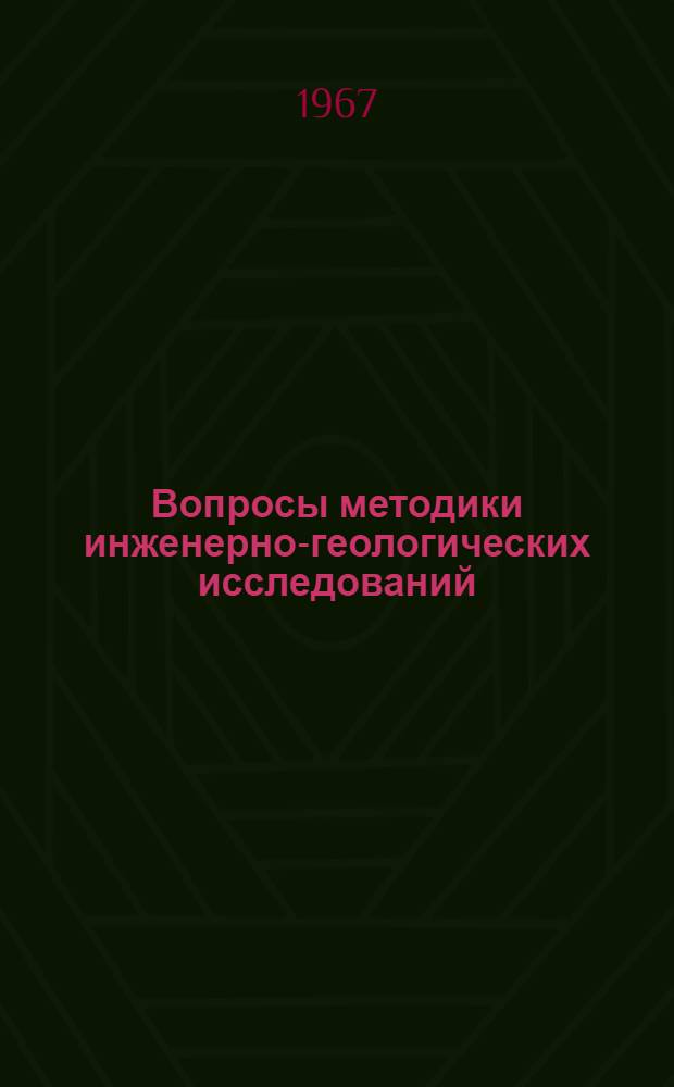 Вопросы методики инженерно-геологических исследований : Сб. 2-
