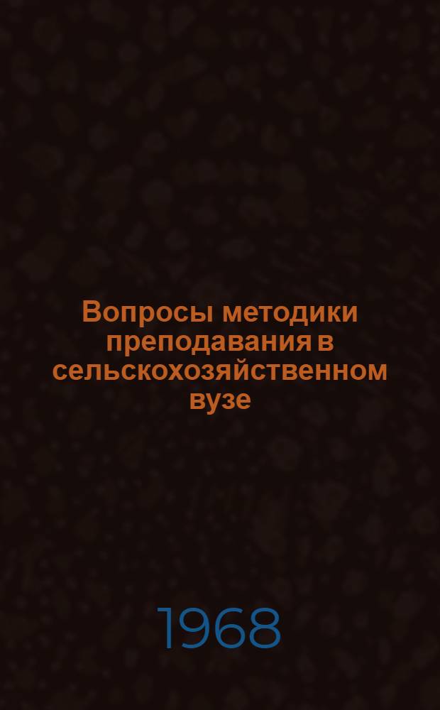 Вопросы методики преподавания в сельскохозяйственном вузе : Сборник статей