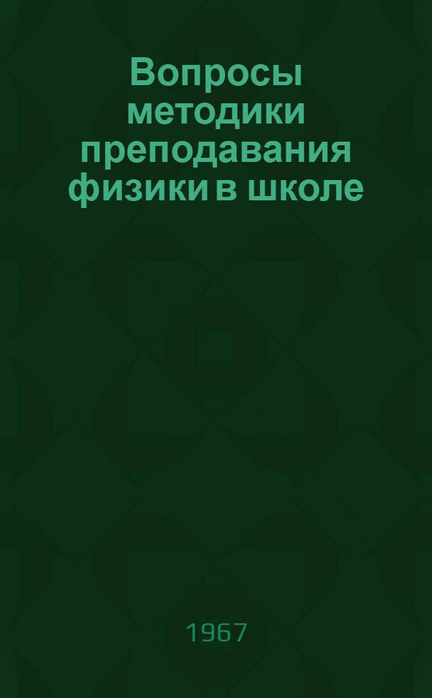 Вопросы методики преподавания физики в школе