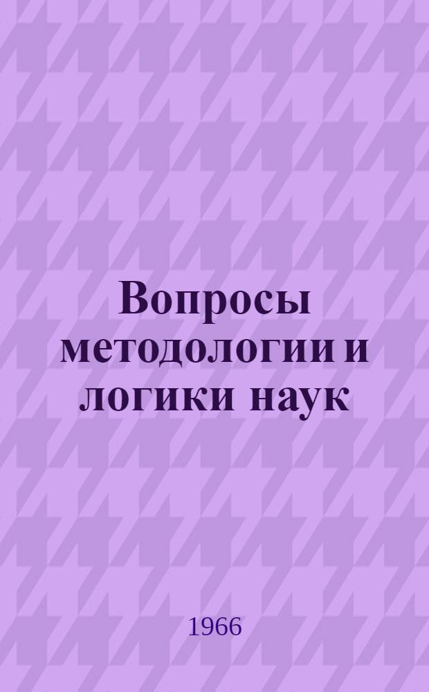 Вопросы методологии и логики наук