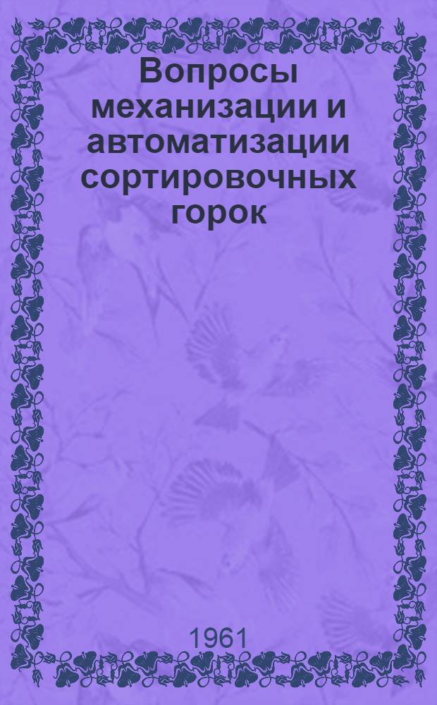 Вопросы механизации и автоматизации сортировочных горок