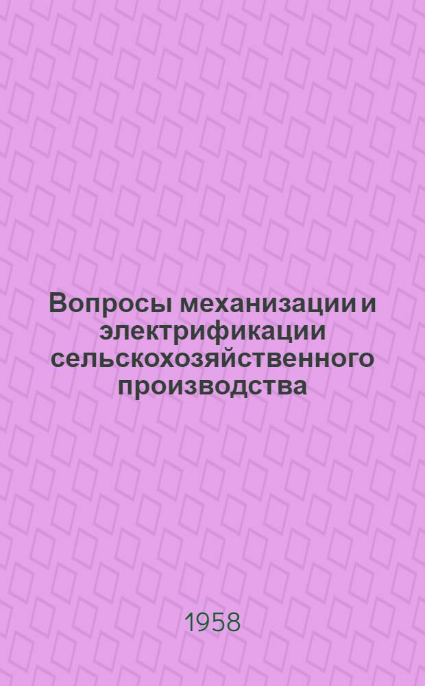 Вопросы механизации и электрификации сельскохозяйственного производства : Науч. труды : Вып. 1-