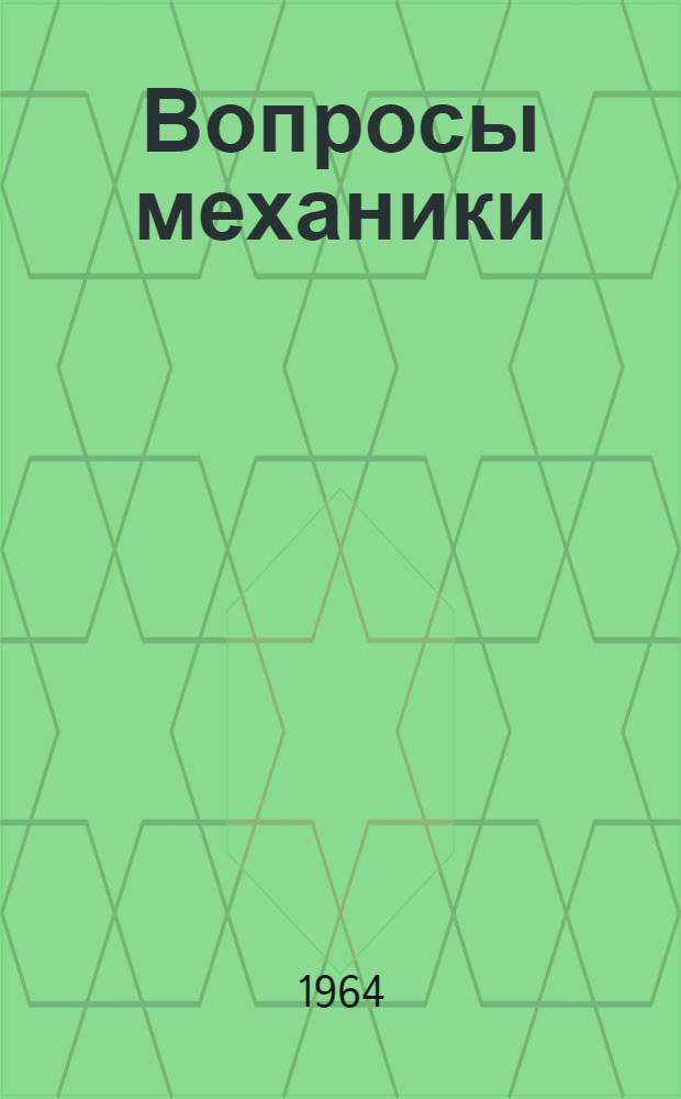 Вопросы механики : Вып. 1-