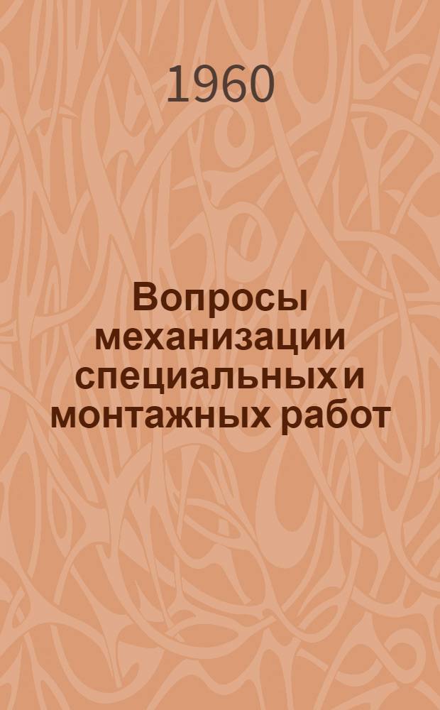 Вопросы механизации специальных и монтажных работ : Сборник материалов о работах по новой технике... : Вып. 2