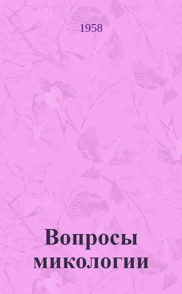 Вопросы микологии : Сборник работ