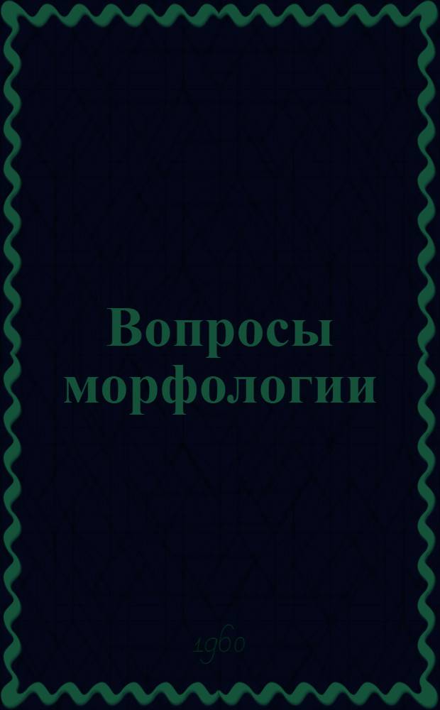 Вопросы морфологии : Ненум. вып.-