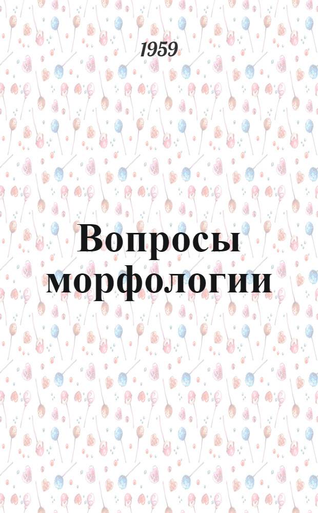 Вопросы морфологии : Вып. 1-