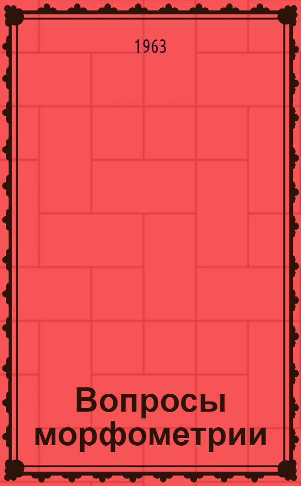 Вопросы морфометрии