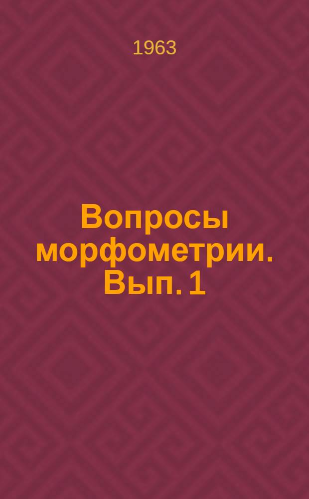 Вопросы морфометрии. [Вып. 1]