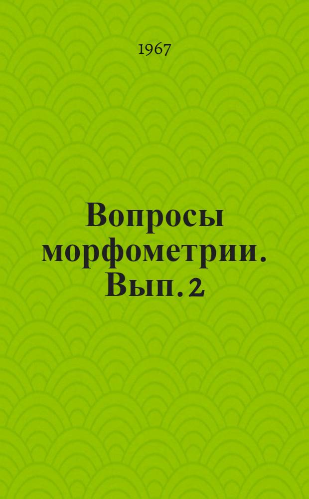 Вопросы морфометрии. Вып. 2