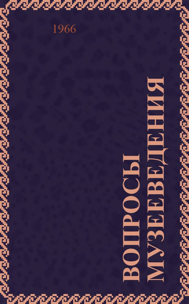 Вопросы музееведения