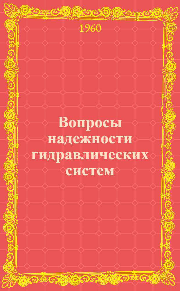 Вопросы надежности гидравлических систем : Вып. 1-