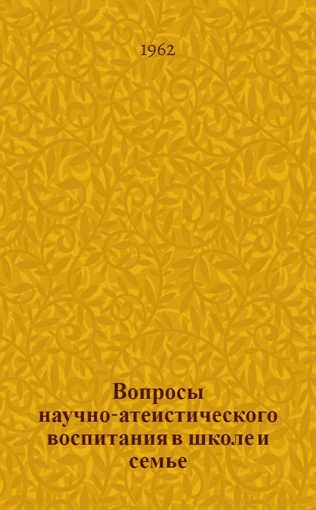Вопросы научно-атеистического воспитания в школе и семье : Вып. 1-