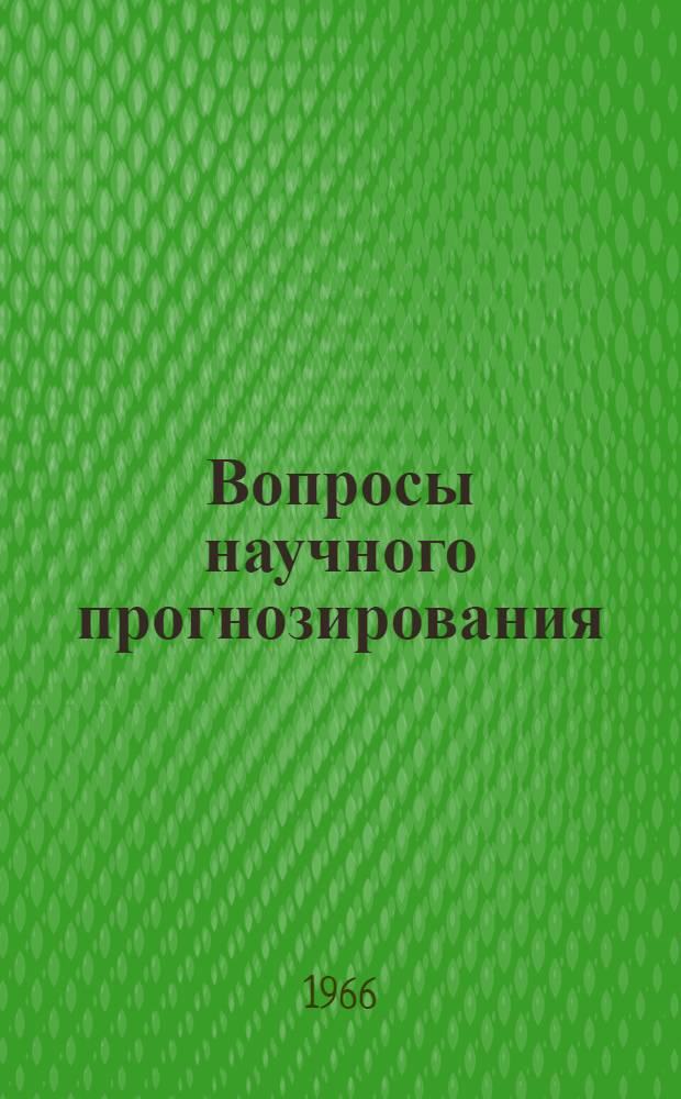 Вопросы научного прогнозирования