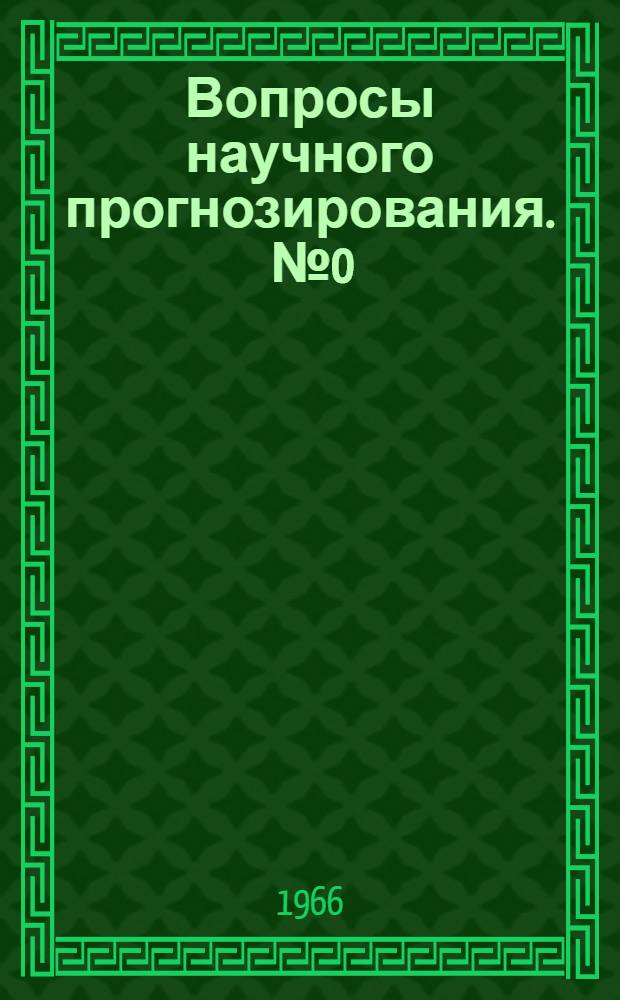 Вопросы научного прогнозирования. [№ 0]