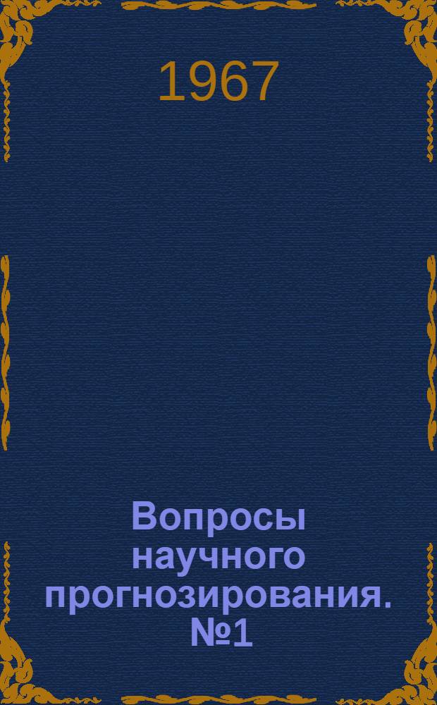 Вопросы научного прогнозирования. [№ 1]