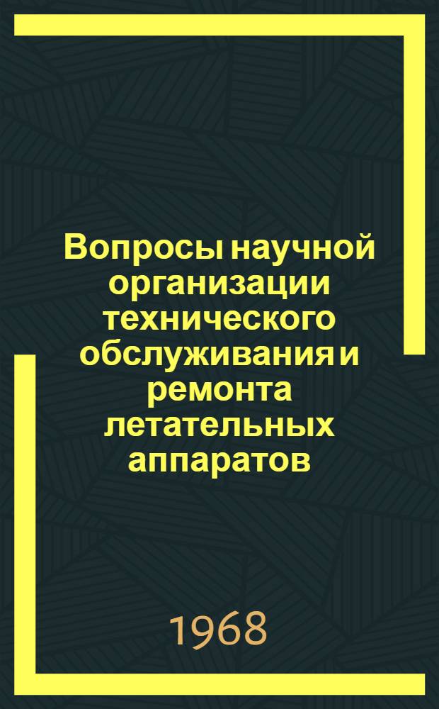 Вопросы научной организации технического обслуживания и ремонта летательных аппаратов : Сборник науч. трудов