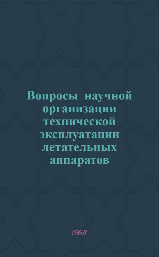 Вопросы научной организации технической эксплуатации летательных аппаратов : Сборник науч. трудов