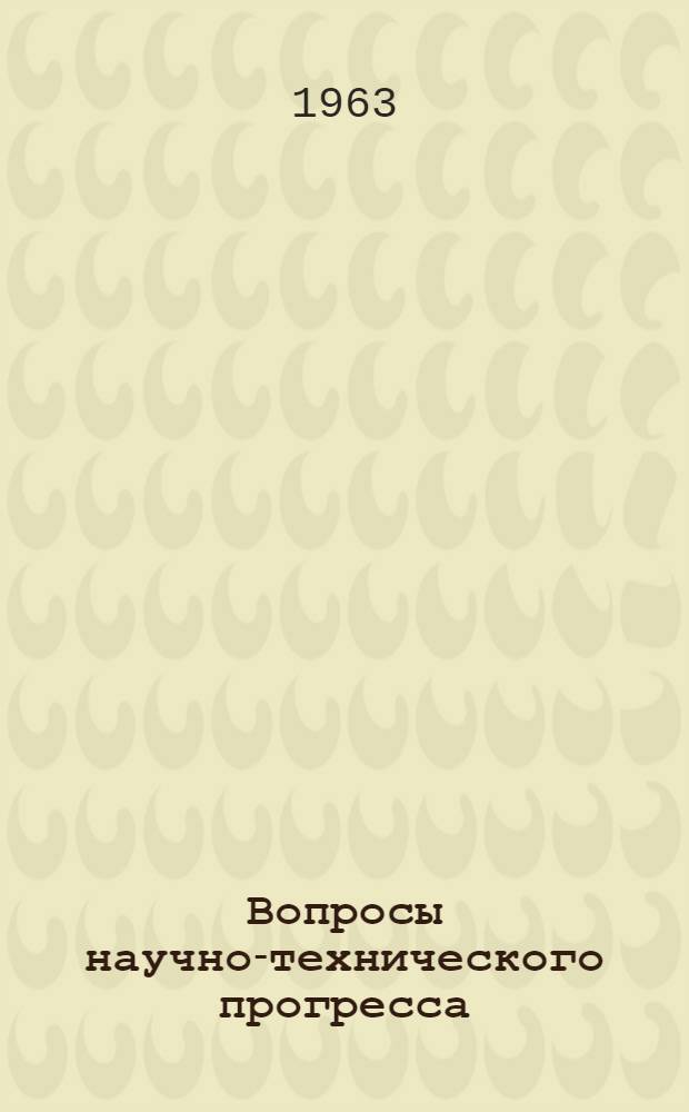 Вопросы научно-технического прогресса : Сборник статей